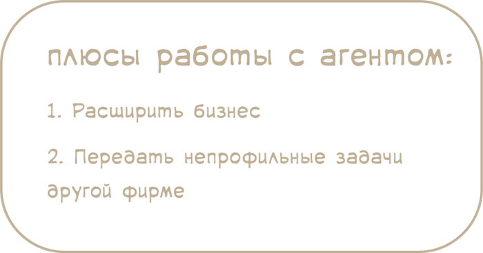 Преимущества и недостатки процентного размера агентского вознаграждения