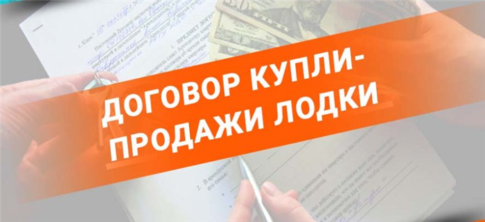 Стоимость лодки ПВХ в договоре купли продажи 2025: