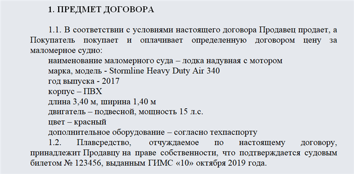 Договор купли-продажи лодки ПВХ 2025