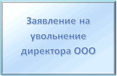 Подготовка документации и объявление собрания сотрудников