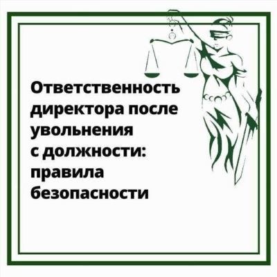 Виды ответственности руководителя