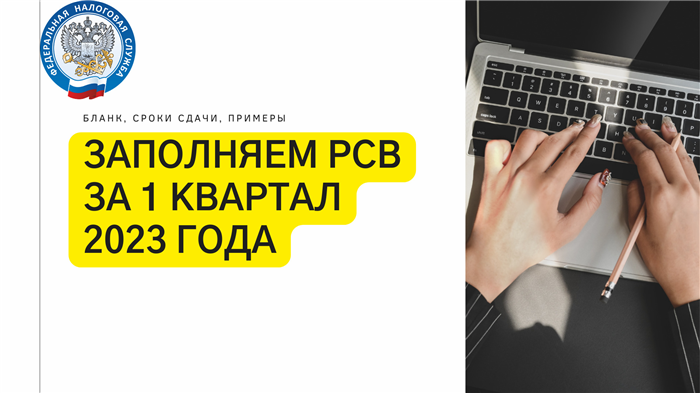 Обновленная форма РСВ за 1 квартал 2024: новая форма и образец заполнения