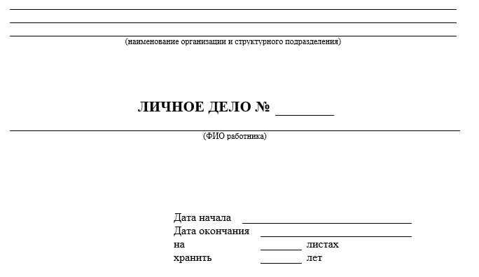 Зачем нужна титульная страница личного дела работника