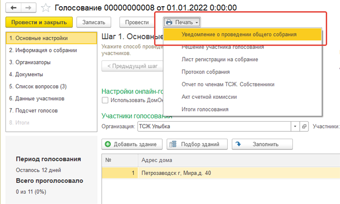 Как проводятся ОСС по реорганизации ТСЖ