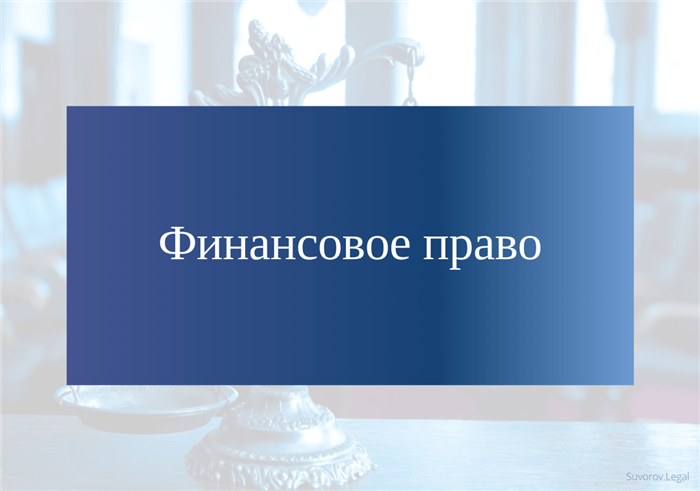 Материальные нормы бюджетного права