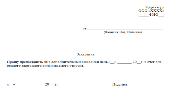 Заявление о предоставлении одного выходного дня за счет отпуска