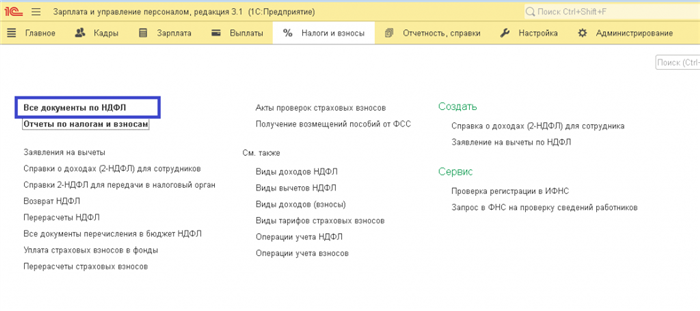 Как проходит процесс возврата НДФЛ в программе 1С 8.3?