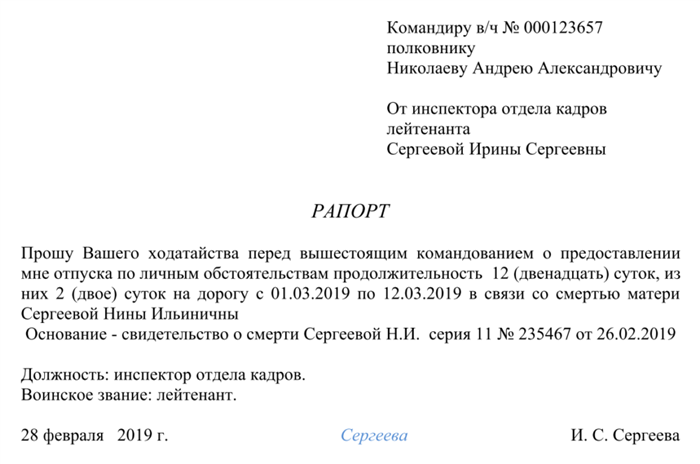 Кому следует адресовать рапорт