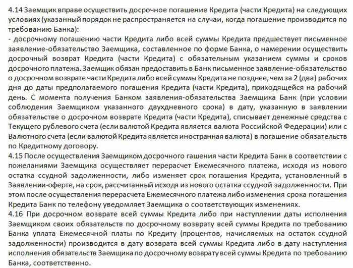 Что происходит с долгом при досрочной выплате кредита