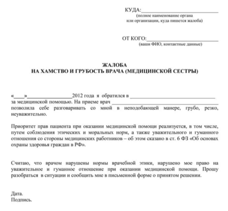 Как подготовить жалобу в Минздрав на главного врача за издевательство на работе