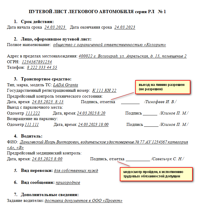 Обновленный образец заполнения путевого листа с 1 марта 2024 года