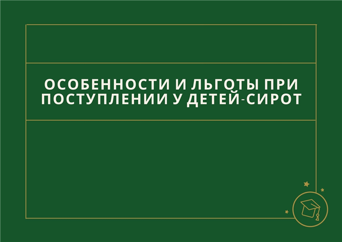 При поступлении в вуз дети-сироты: какие подтверждающие документы сдают