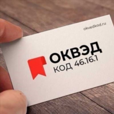 Описание ОКВЭД 4690