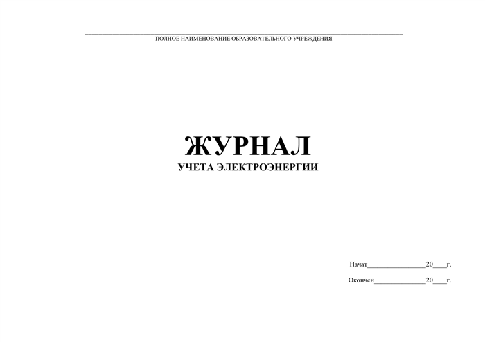 Типы счетчиков учета электроэнергии, подлежащие учету