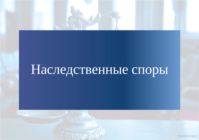 Почему возникает спор о признании недействительным свидетельства о праве на наследство?