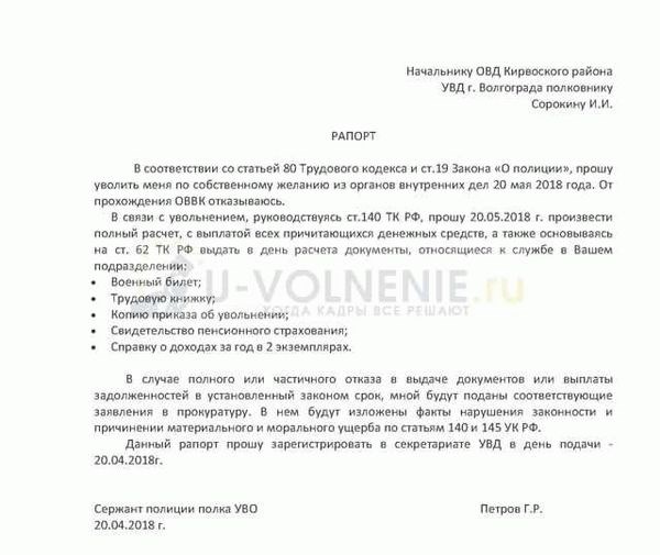 Структура и содержание рапорта на увольнение