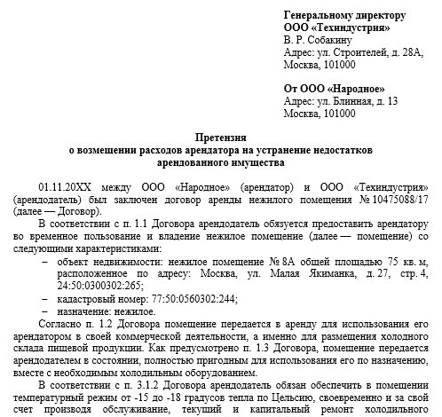 Требование об устранении нарушений по договору аренды нежилого помещения