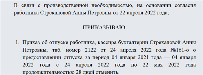 Приказ об отпуске и основания для его отмены