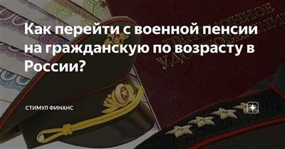 Законодательные основы перехода военных пенсионеров с военной пенсии на гражданскую