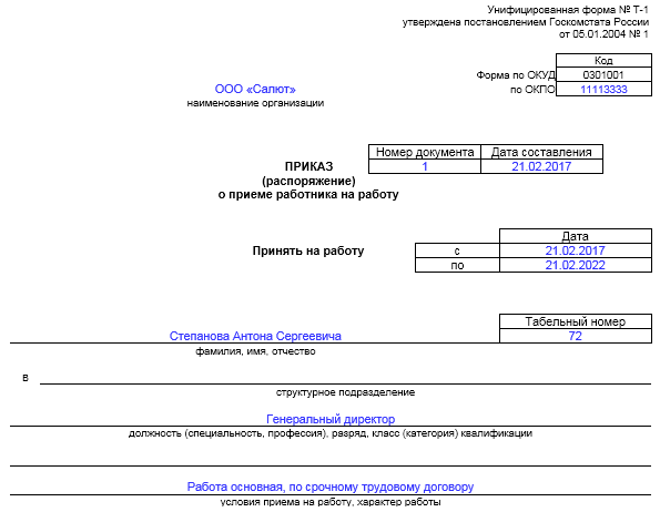 Приказ о вступлении в должность директора ооо образец
