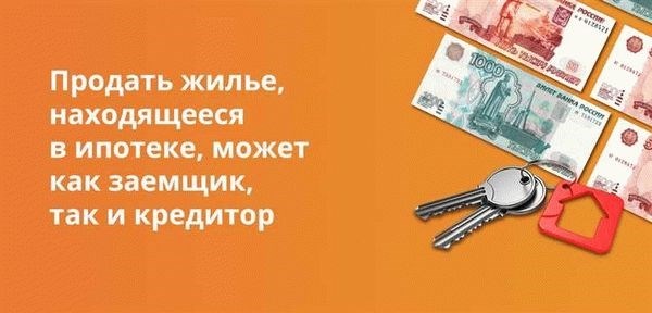 Передача ипотечного займа новому владельцу