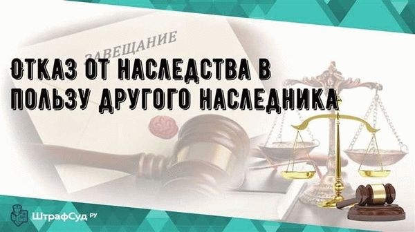 Преимущества и возможности отказа от наследства