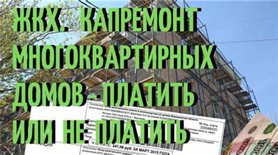 Перечисление денег в фонд капитального ремонта со стороны ЖКХ: правомерность и обоснование отказа пер