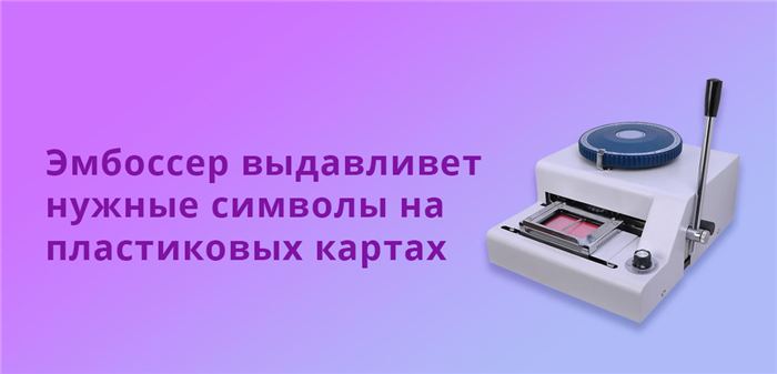 Что такое эмбоссинг карт?