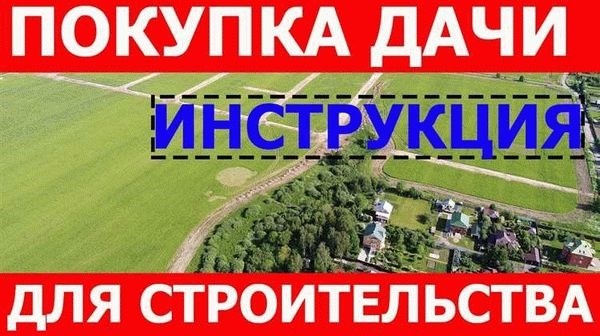 Что делать, если при покупке дачи в СНТ в 2025 году указана только земля?