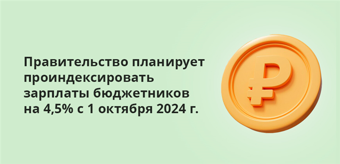 Индексация заработной платы в октябре 2024 бюджетникам