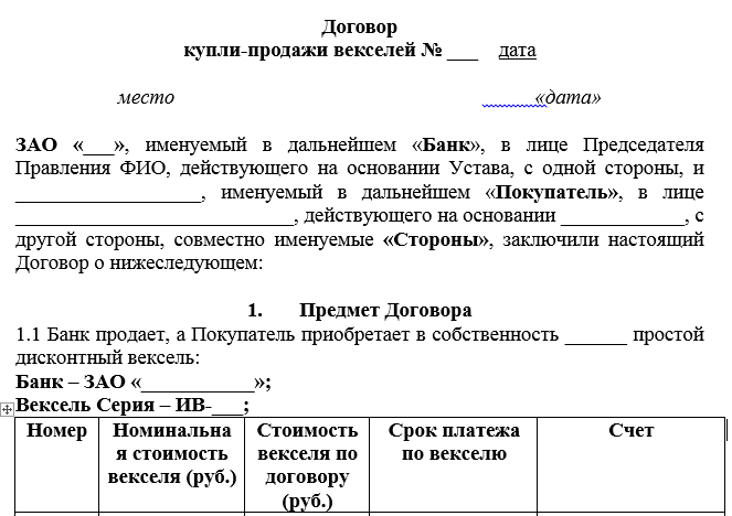 Образец договора о плате имущества векселем