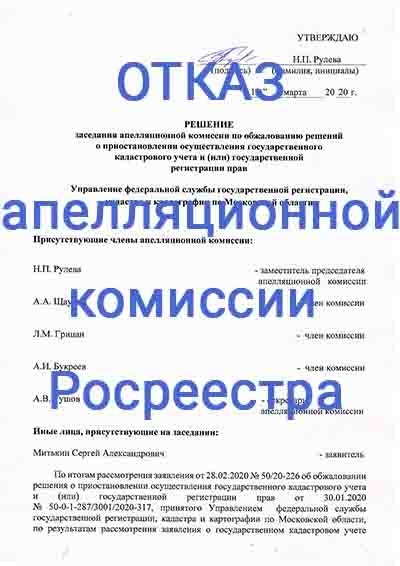 Как подать заявление в апелляционную комиссию Росреестра в Москве? Образец и заполнение