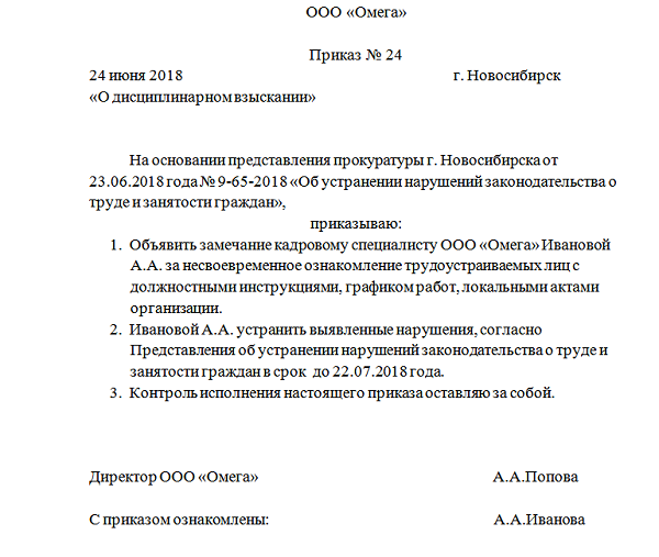 Порядок оформления и содержание приказа о наказании на представление прокуратуры образец 2025 года