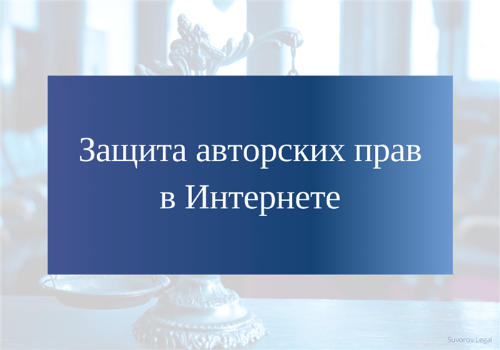 Сложности в определении и защите авторских прав